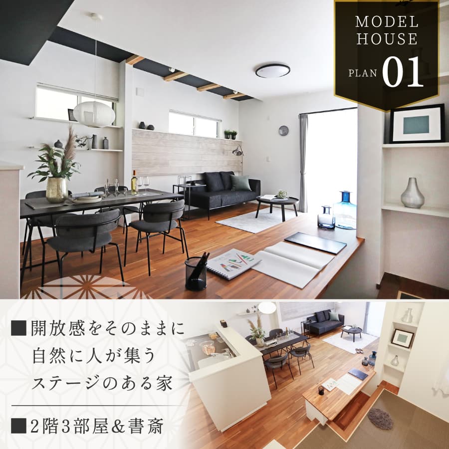 ※掲載の写真は2023年12月にモデルハウス1号棟を撮影したものです。