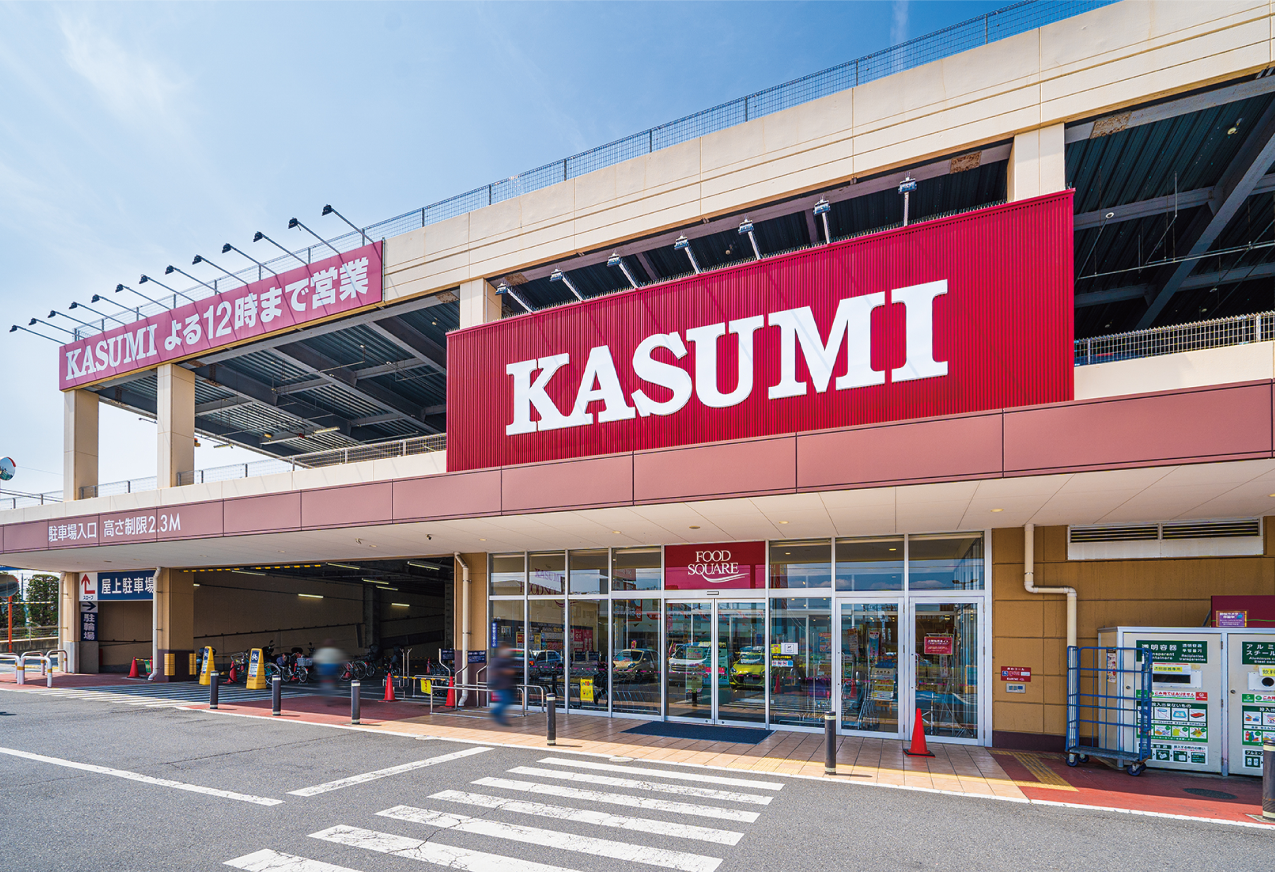 【カスミフードスクエア川口前川店】 【カスミフードスクエア川口前川店】