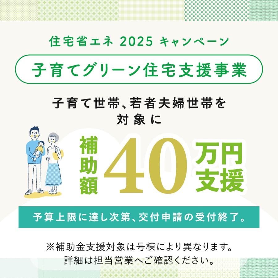 ※モデルハウス1号棟は対象外です。※イラストはイメージです。