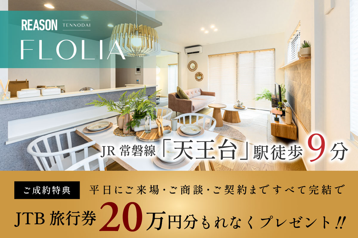 リーズン 天王台-フローリア-