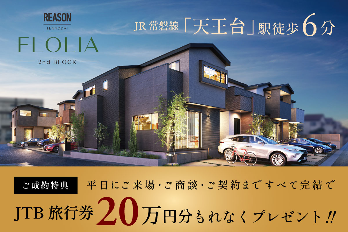 リーズン 天王台 フローリア 2nd BLOCK