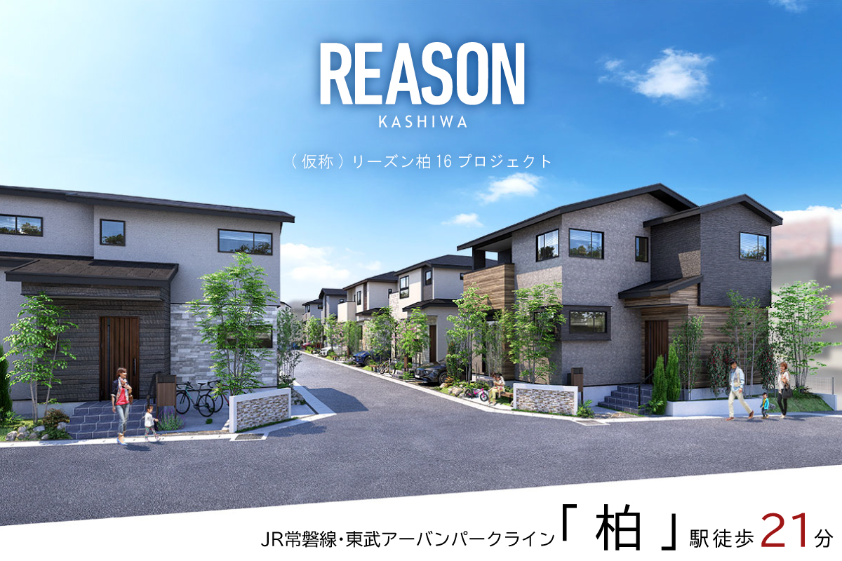 【予告広告】(仮称)リーズン柏16プロジェクト