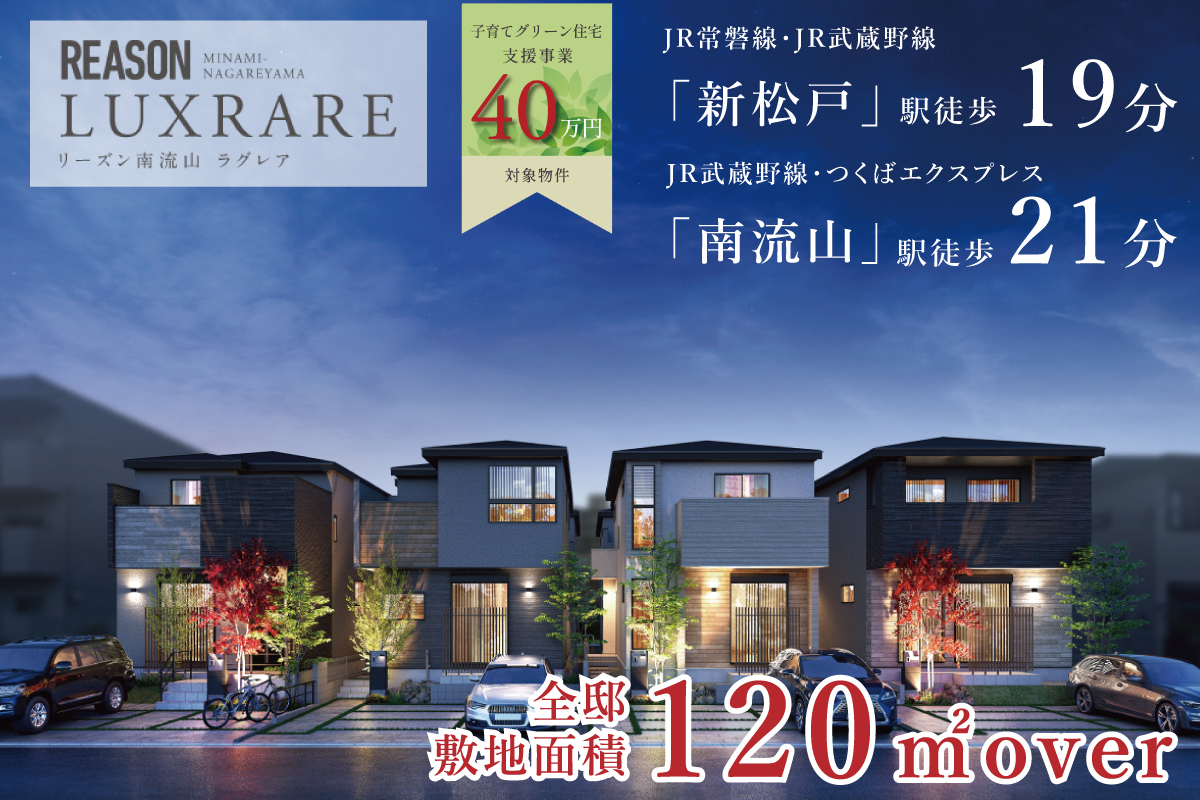リーズン南流山 ラグレア