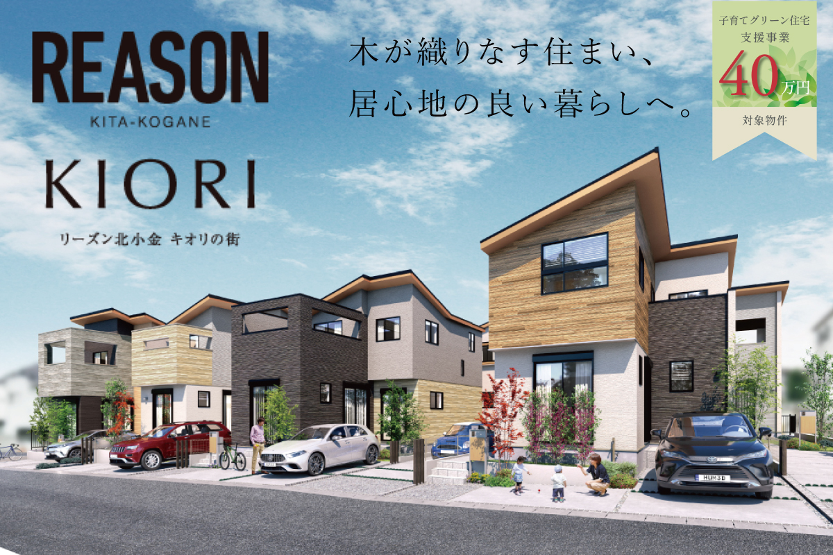 リーズン北小金 キオリの街