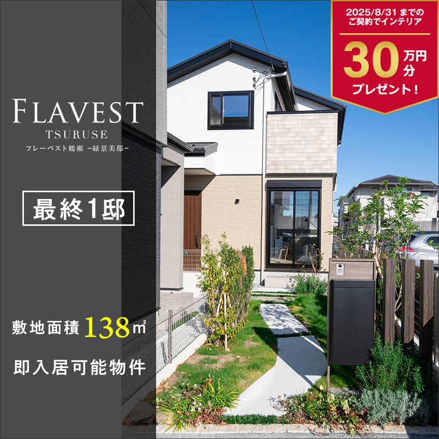 フレーベスト鶴瀬 緑景美邸