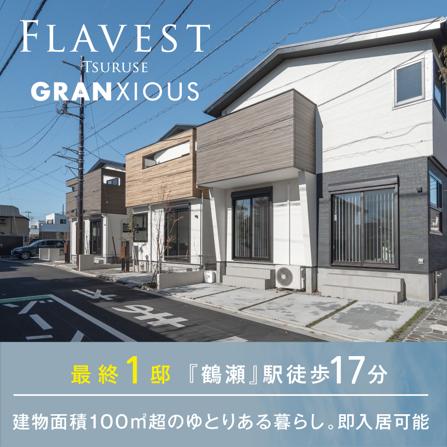 フレーベスト鶴瀬 グランシアス