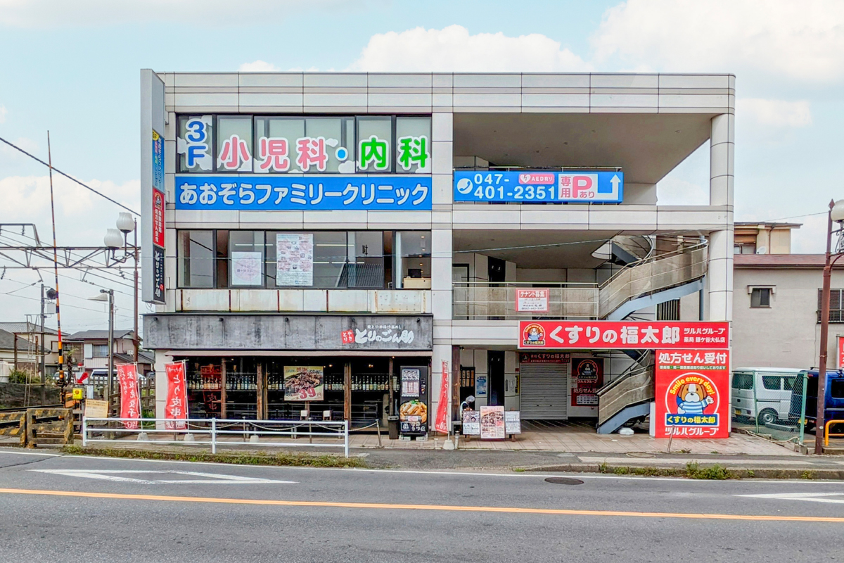 あおぞらファミリークリニック(小児科/内科) あおぞらファミリークリニック(小児科/内科)