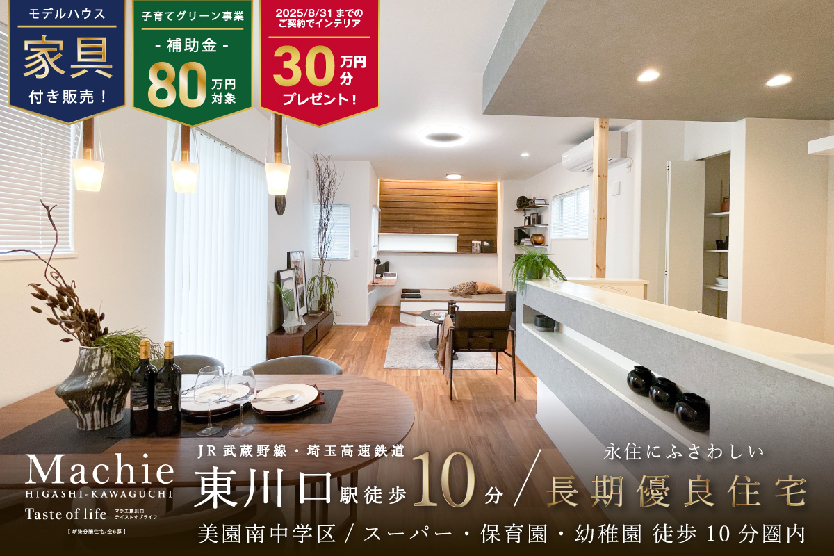マチエ東川口テイストオブライフ