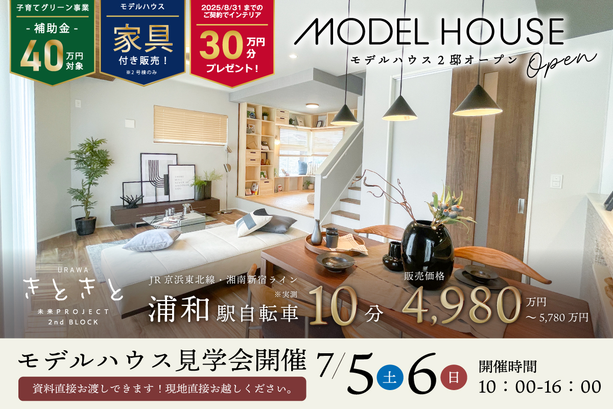 URAWAきときと未来PROJECT 2nd BLOCK