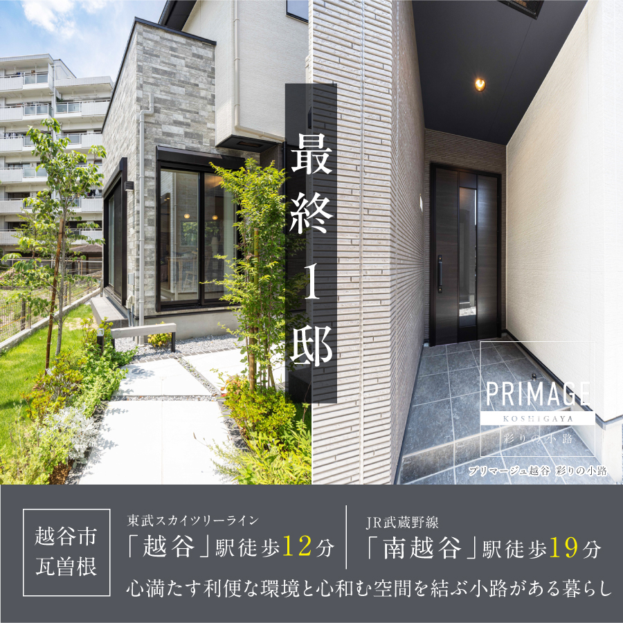 プリマージュ越谷 彩りの小路