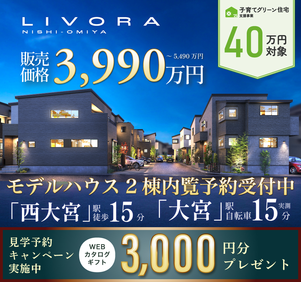 リヴォラ西大宮