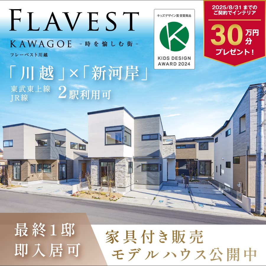 フレーベスト川越 時を愉しむ街