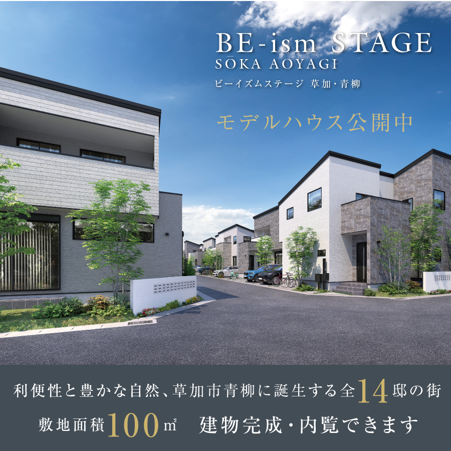 ビーイズムステージ草加・青柳