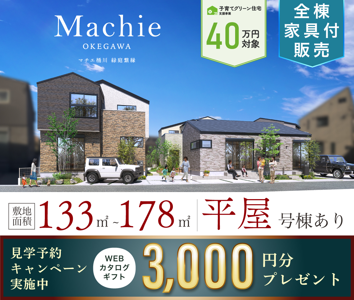 マチエ桶川 緑庭繋縁