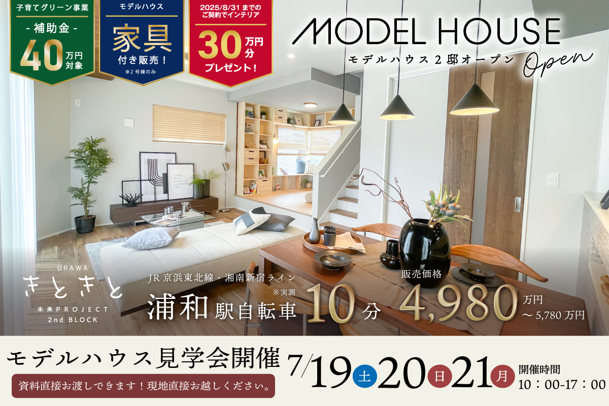 URAWAきときと未来PROJECT 2nd BLOCK