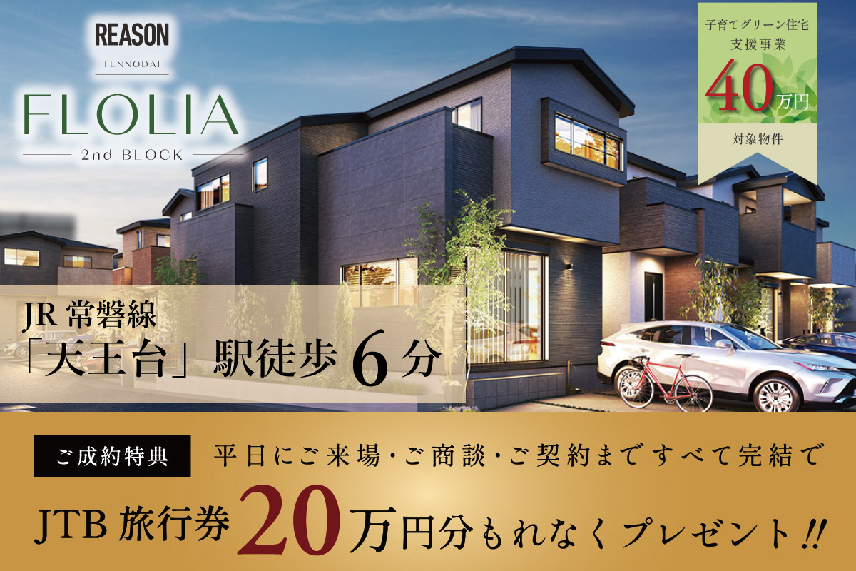 リーズン 天王台 フローリア 2nd BLOCK