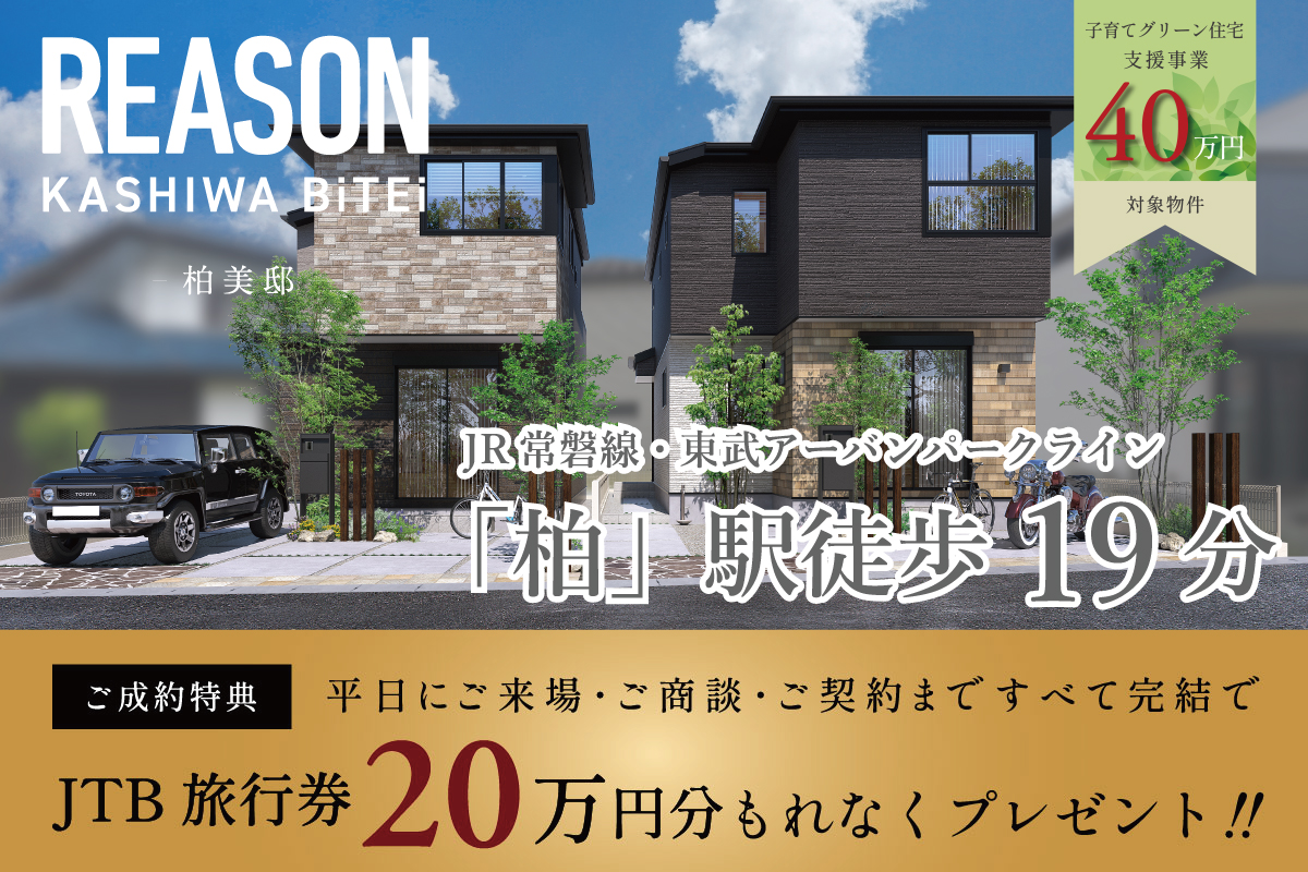 リーズン柏美邸
