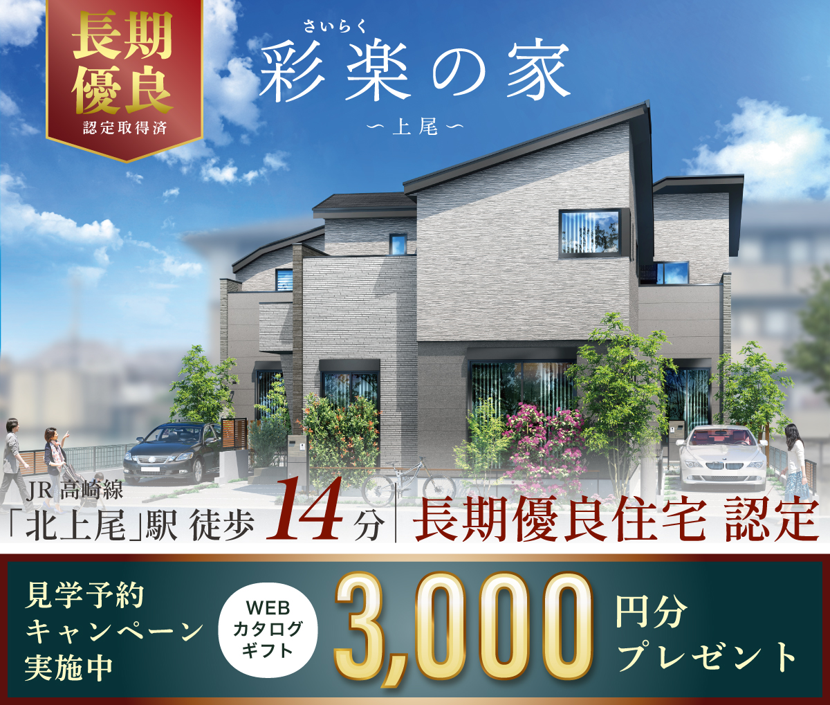 彩楽の家～上尾～