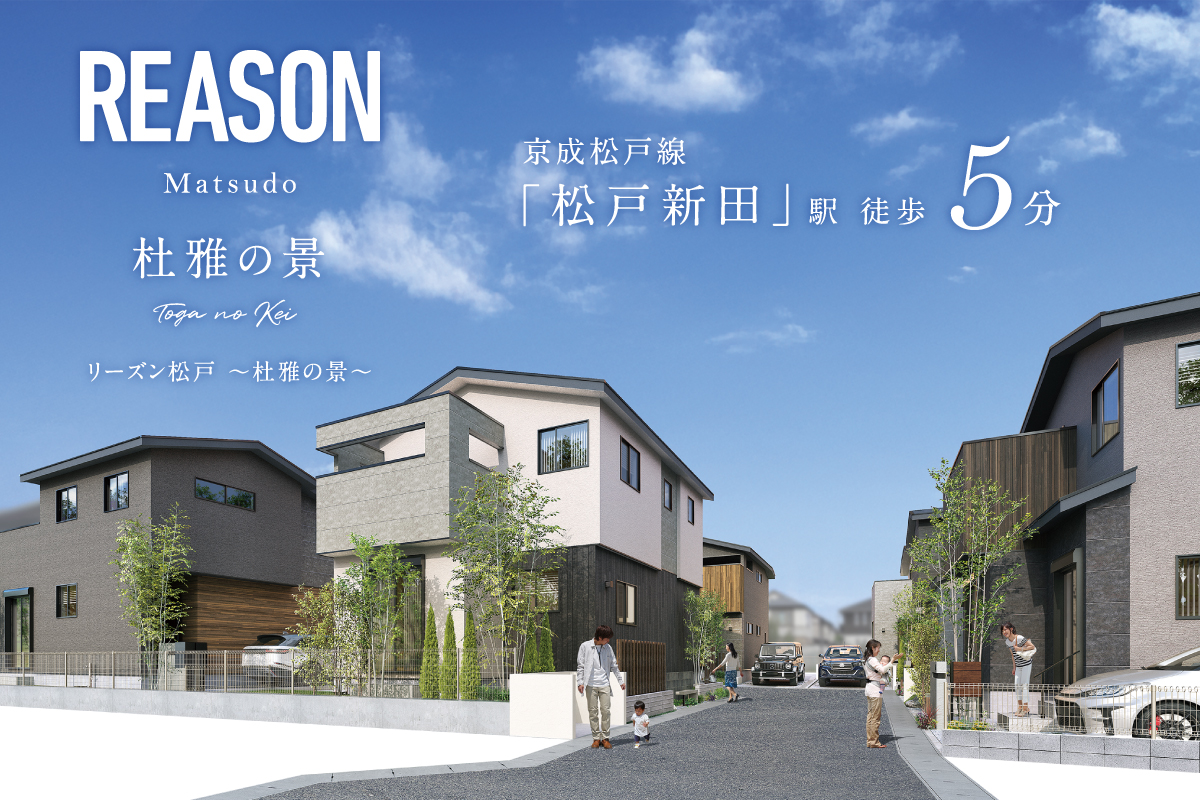 【予告広告】リーズン松戸 ー杜雅の景ー