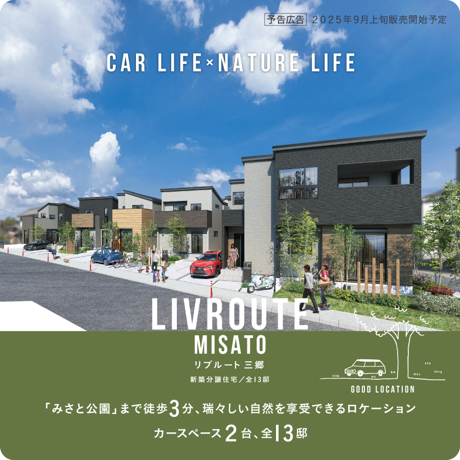 リブルート三郷