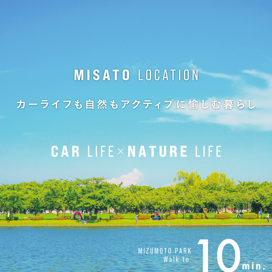 ※水元公園／730m（徒歩10分）