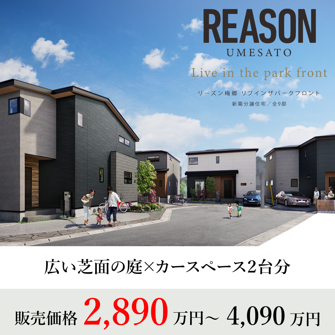 リーズン梅郷 リブインザパークフロント