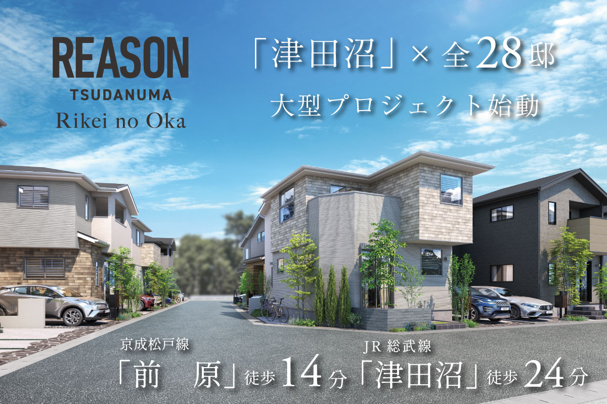 【予告広告】リーズン津田沼 理景の丘