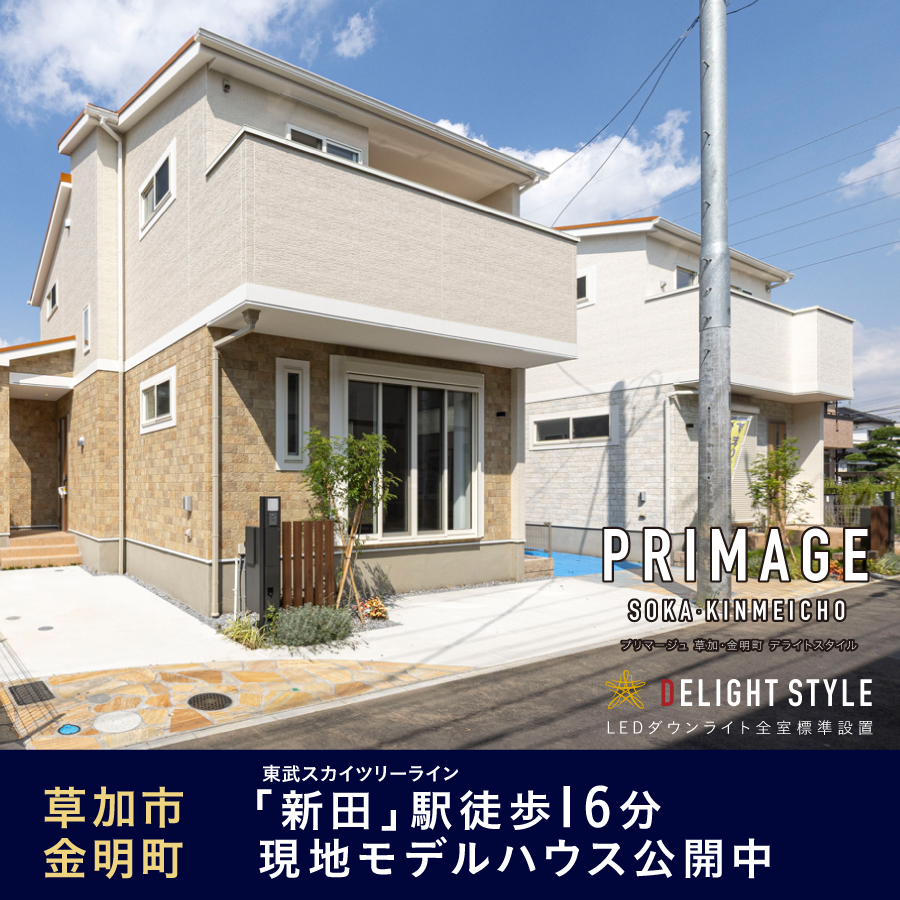 プリマージュ 草加・金明町 デライトスタイル