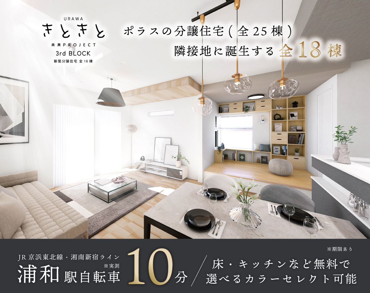 URAWAきときと未来PROJECT 3rdBLOCK