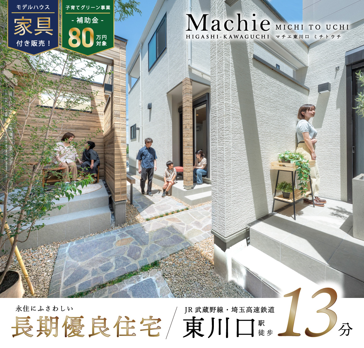 マチエ東川口ミチトウチ