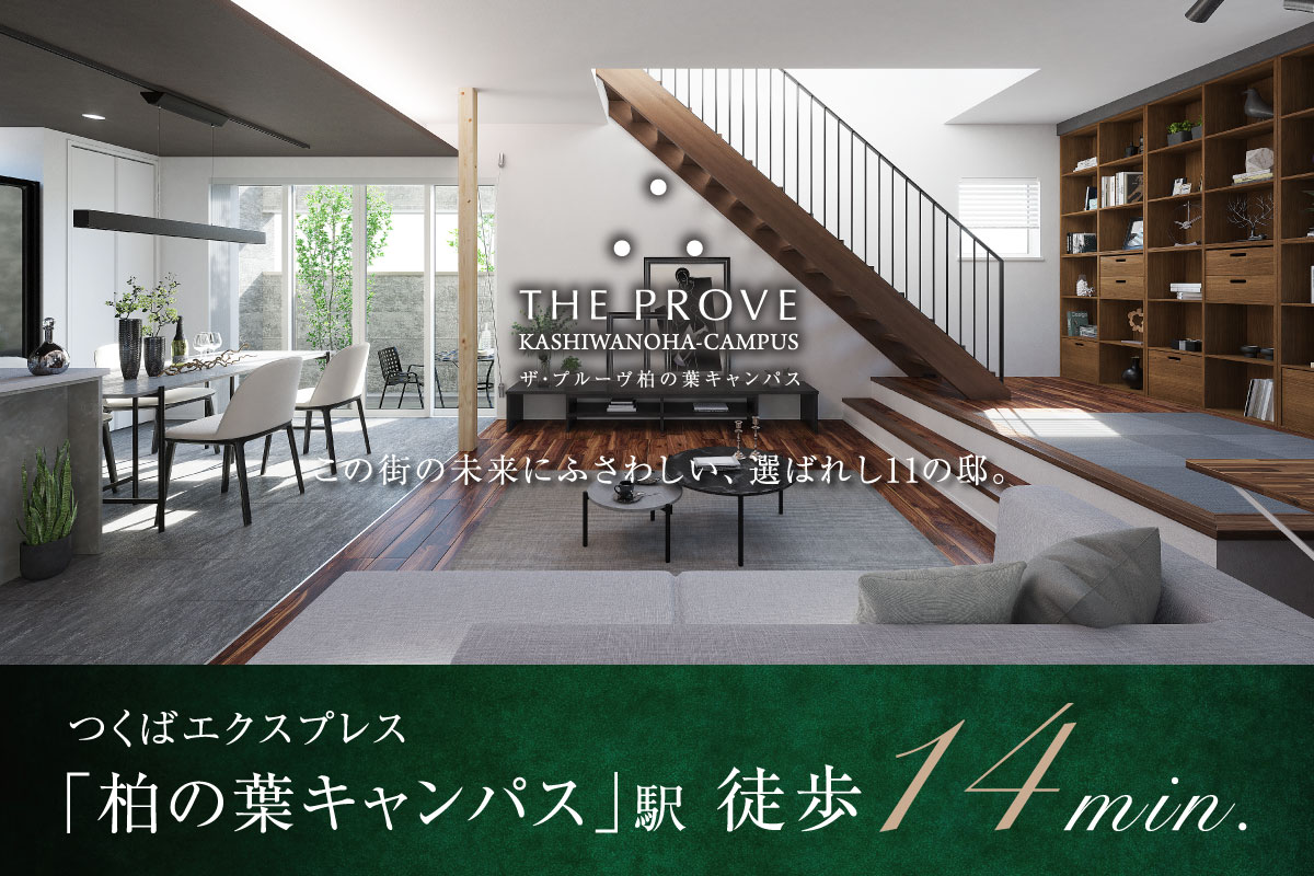【予告広告】ザ・プルーヴ柏の葉キャンパス