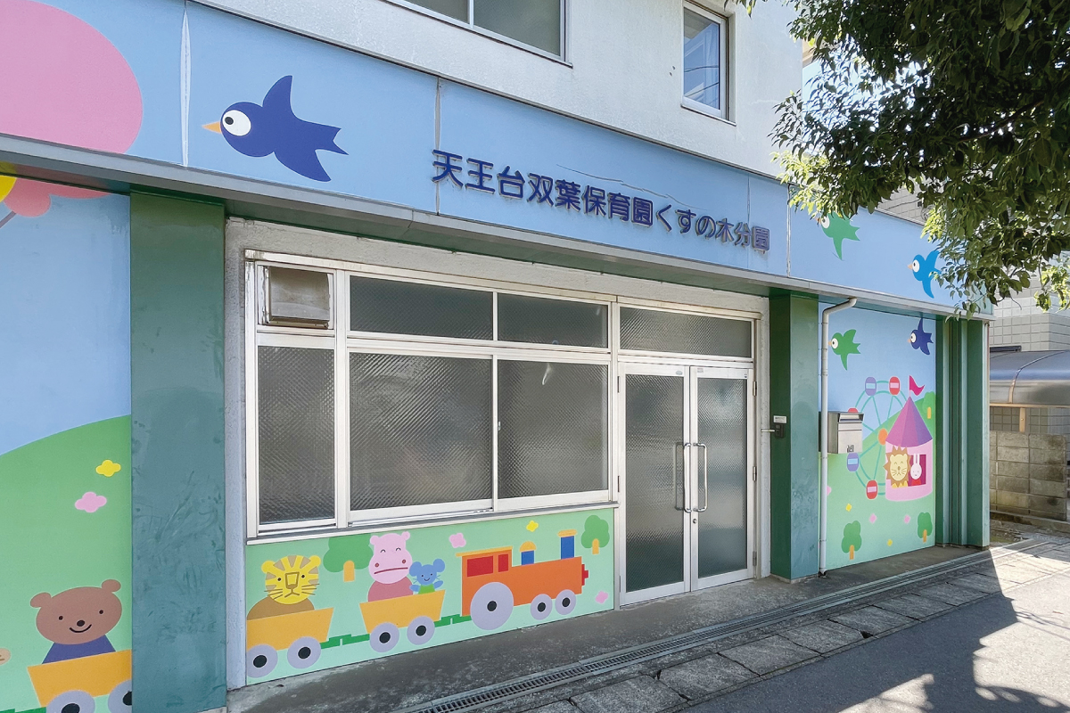 天王台双葉保育園くすの木分園 天王台双葉保育園くすの木分園