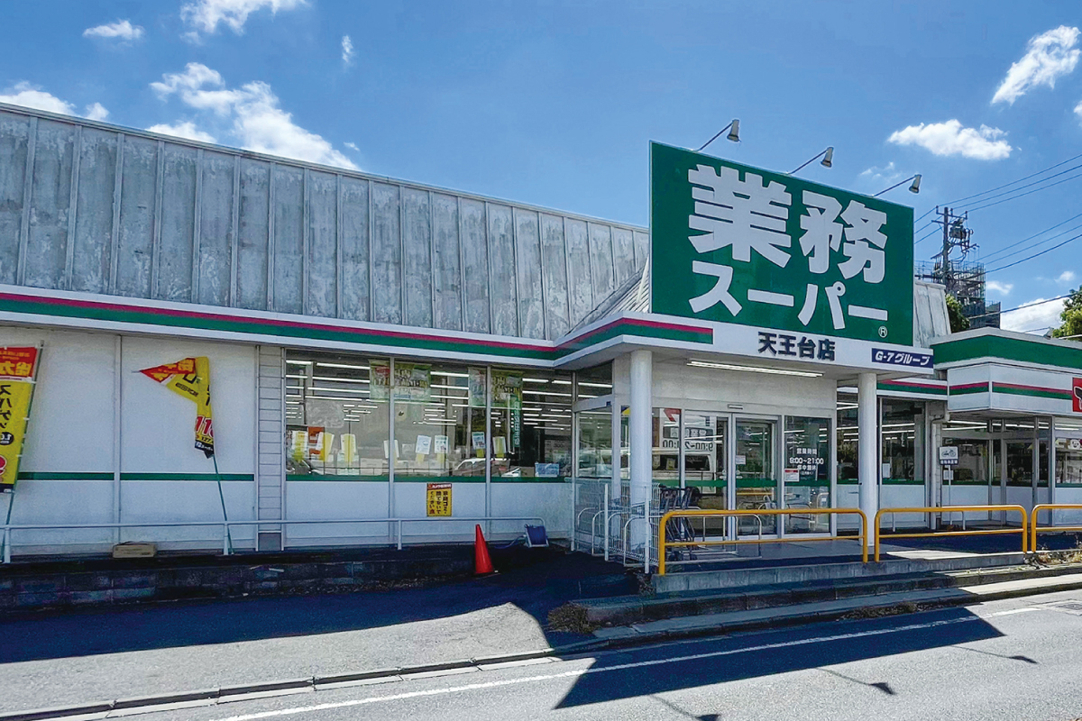 業務スーパー天王台店 業務スーパー天王台店