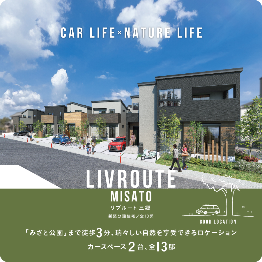 リブルート三郷
