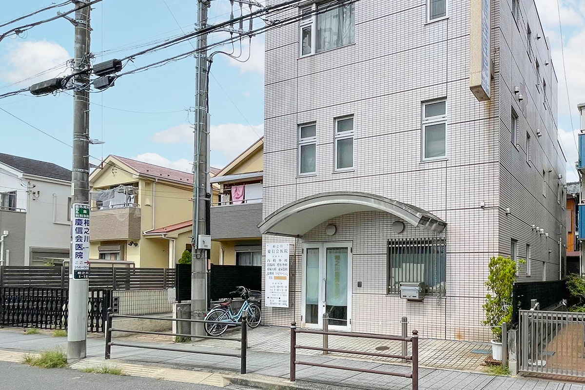 相之川慶信会医院