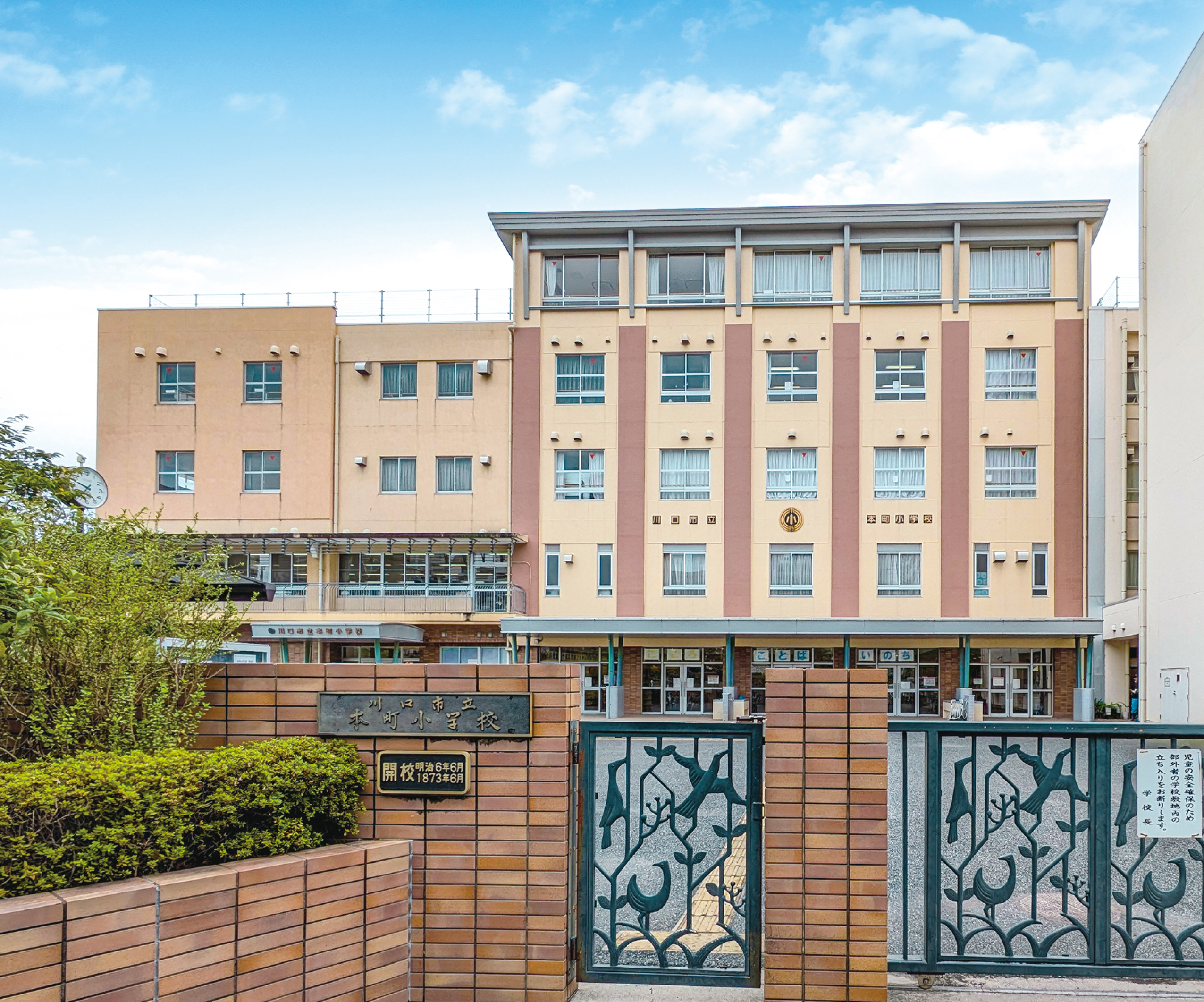 【川口市立本町小学校】