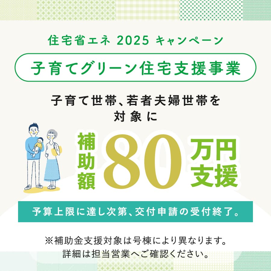 ※4号棟は対象外となります。