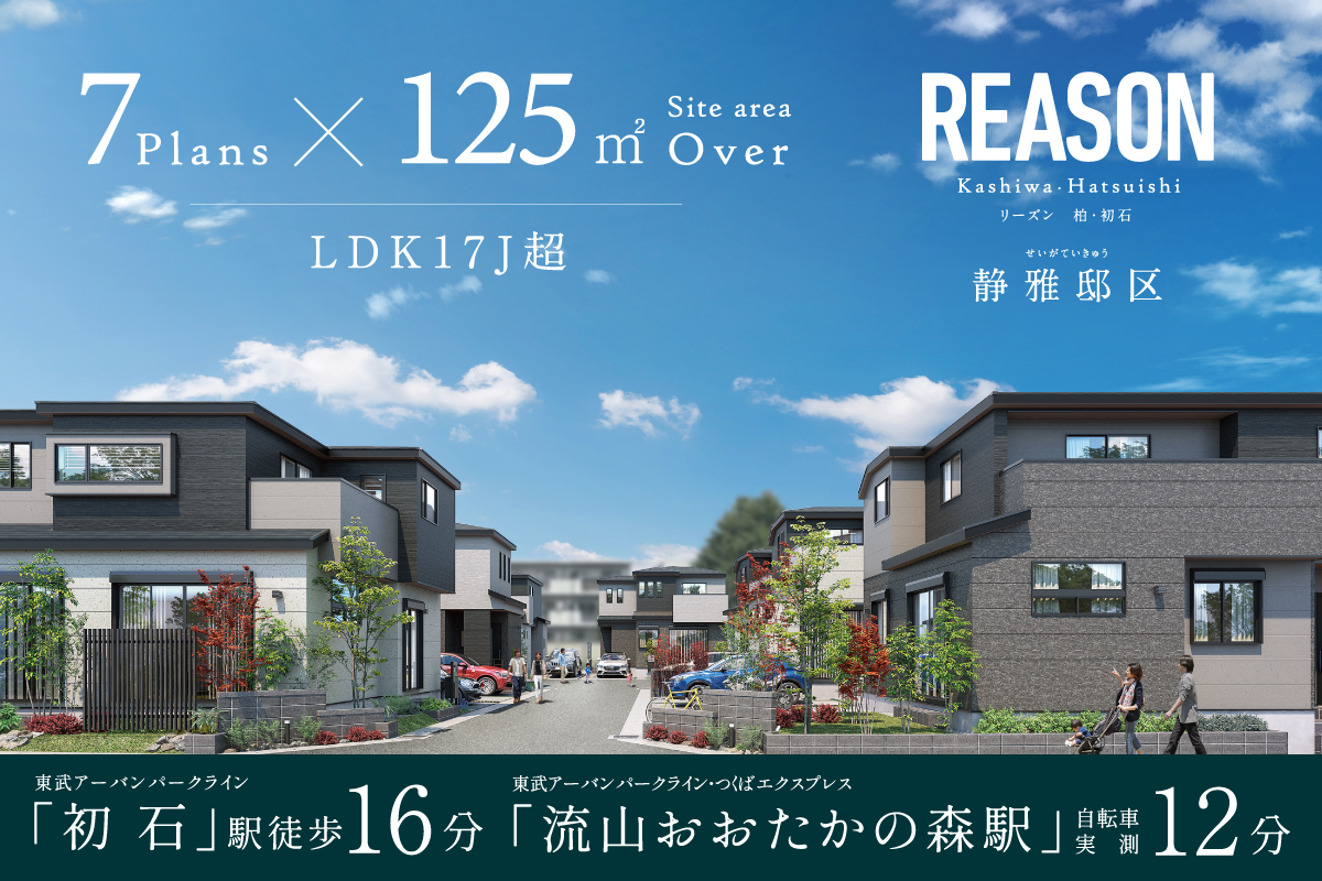 リーズン柏・初石 静雅邸区