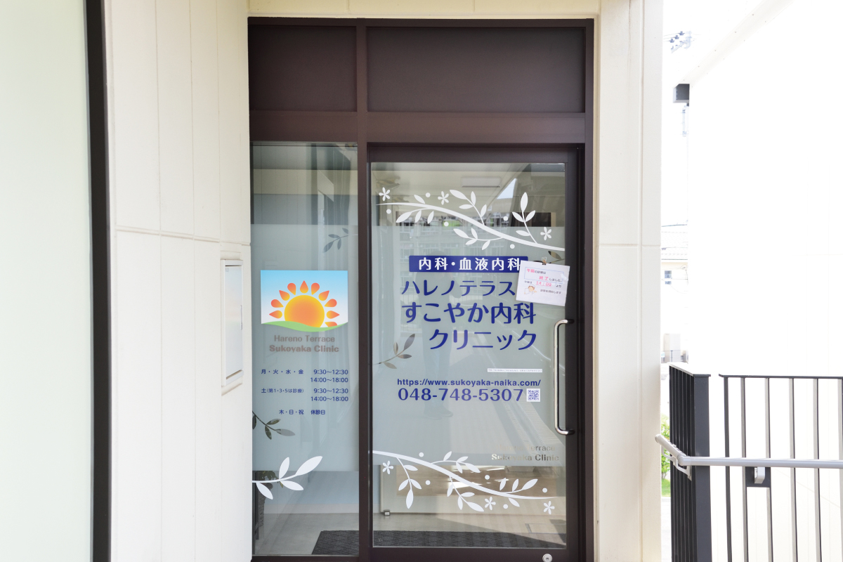 ハレノテラスすこやか内科クリニック