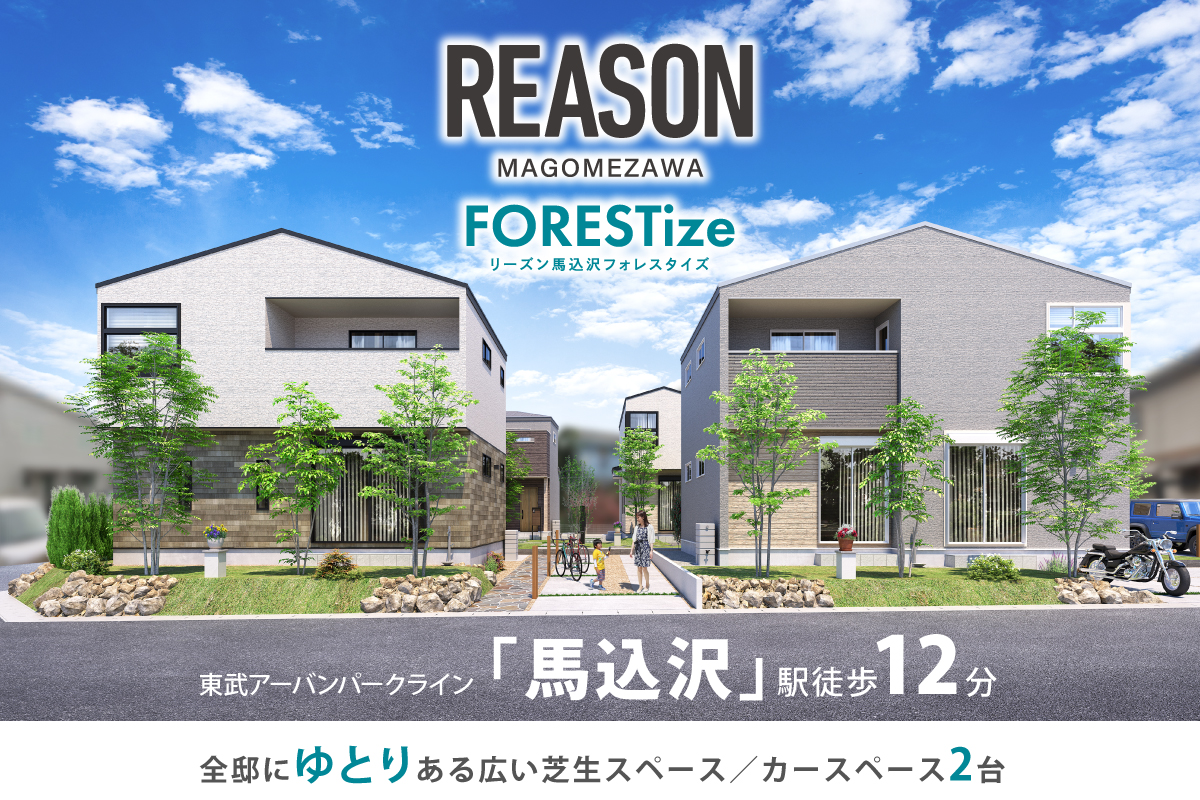 【予告広告】リーズン馬込沢フォレスタイズ