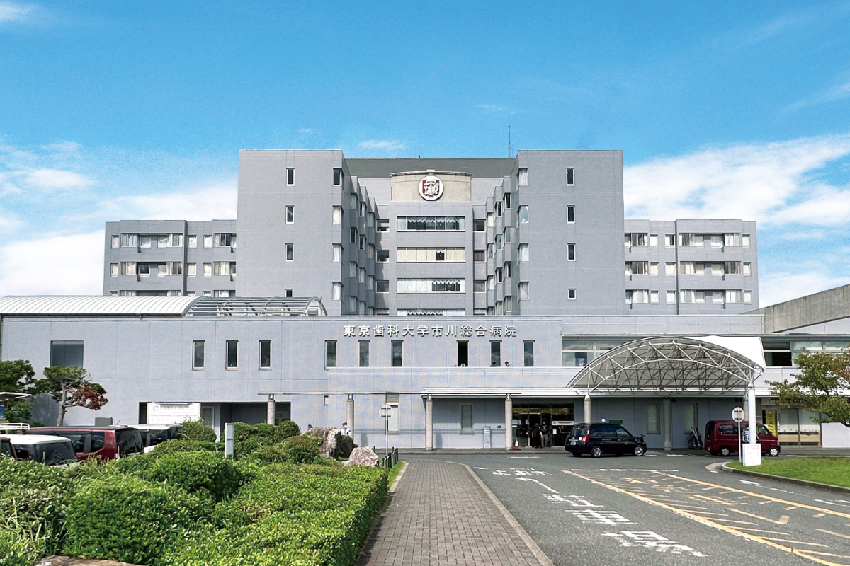 東京歯科大学市川総合病院