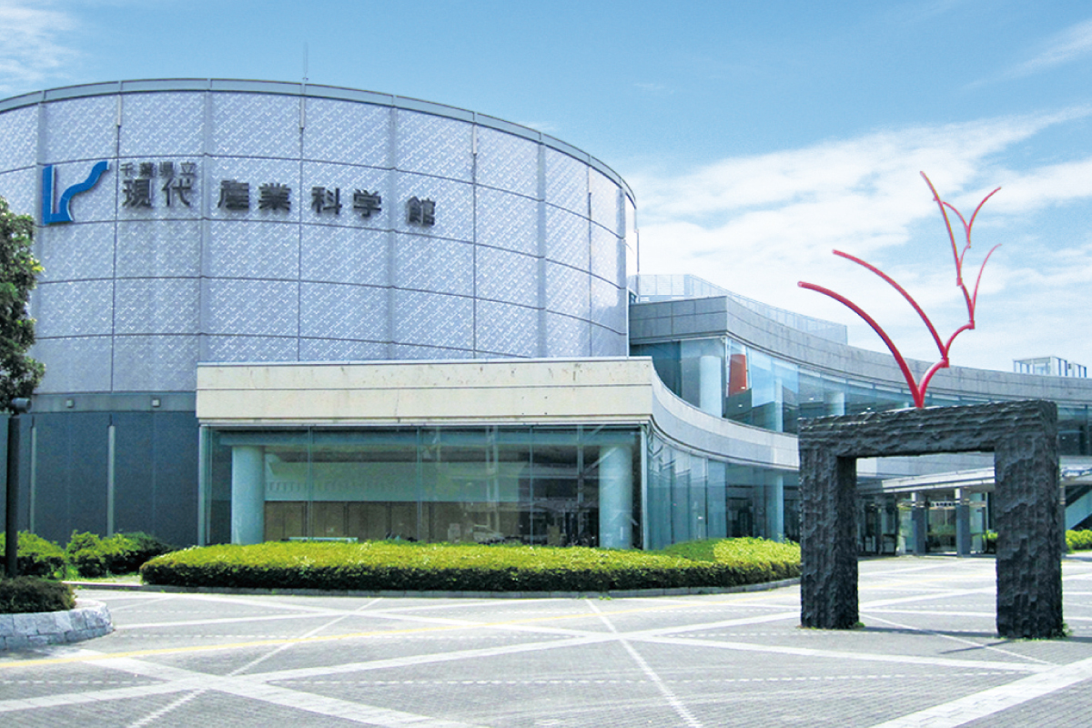 千葉県立現代産業科学館