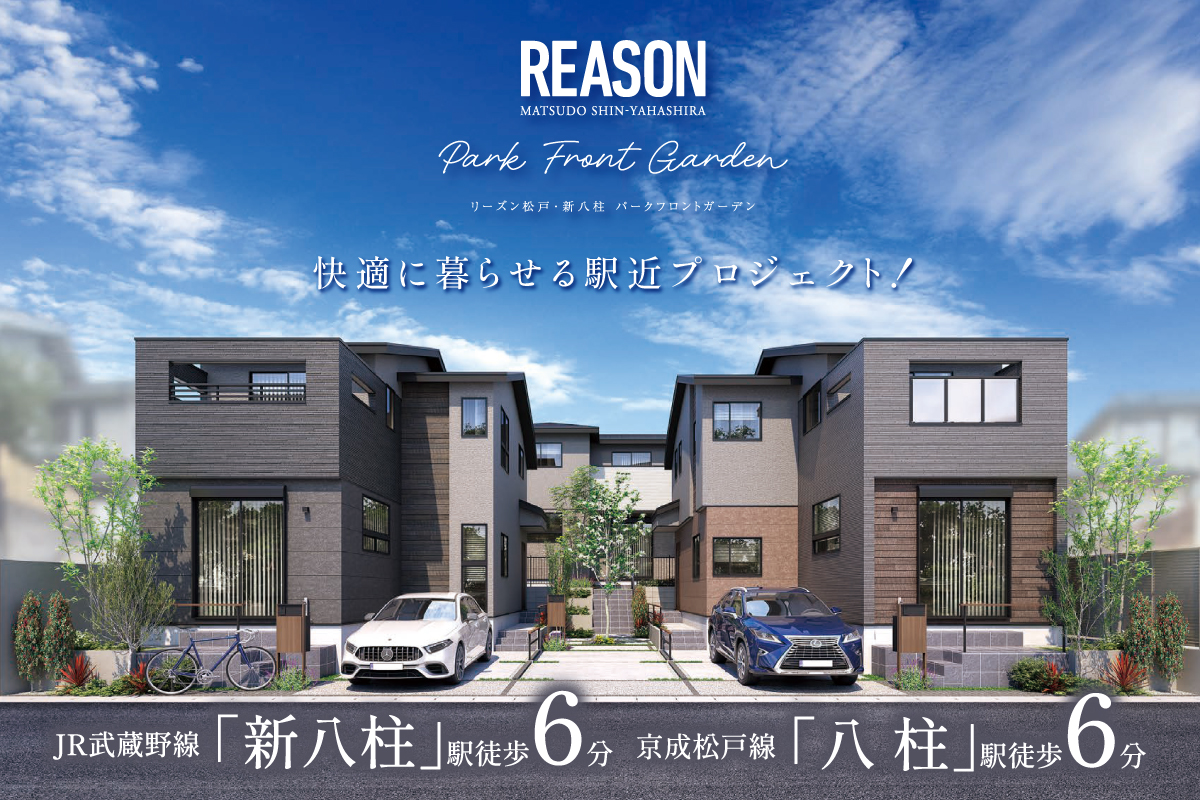 【予告広告】リーズン松戸・新八柱 パークフロントガーデン