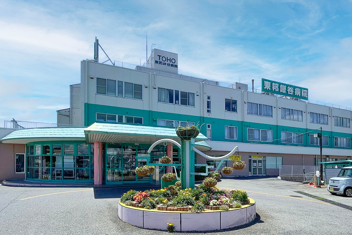 東邦鎌谷病院