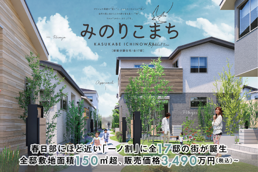 みのりこまち春日部・一ノ割