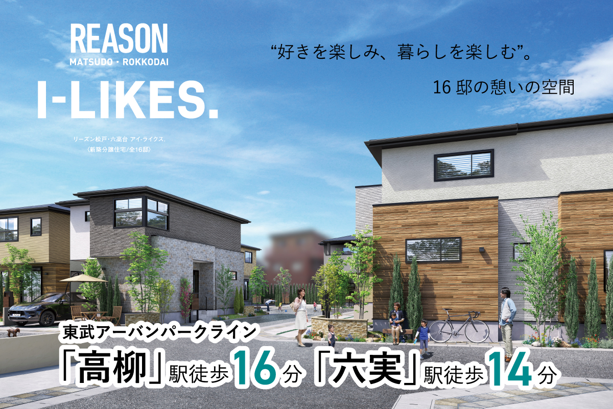 【予告広告】リーズン松戸・六高台 アイ ライクス