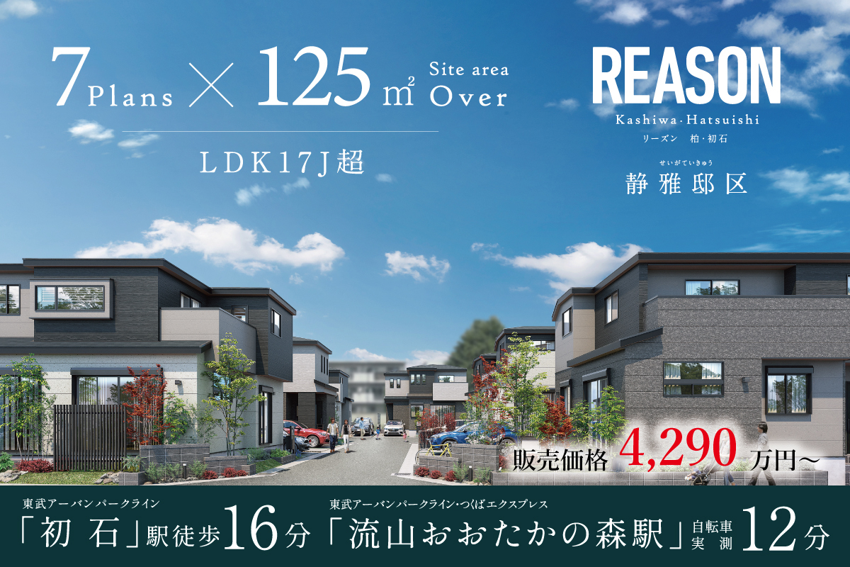 リーズン柏・初石 静雅邸区