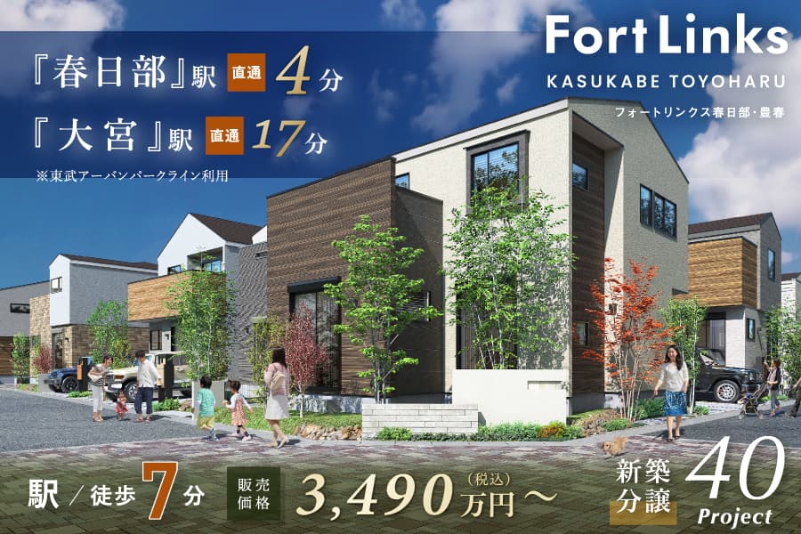 フォートリンクス春日部・豊春