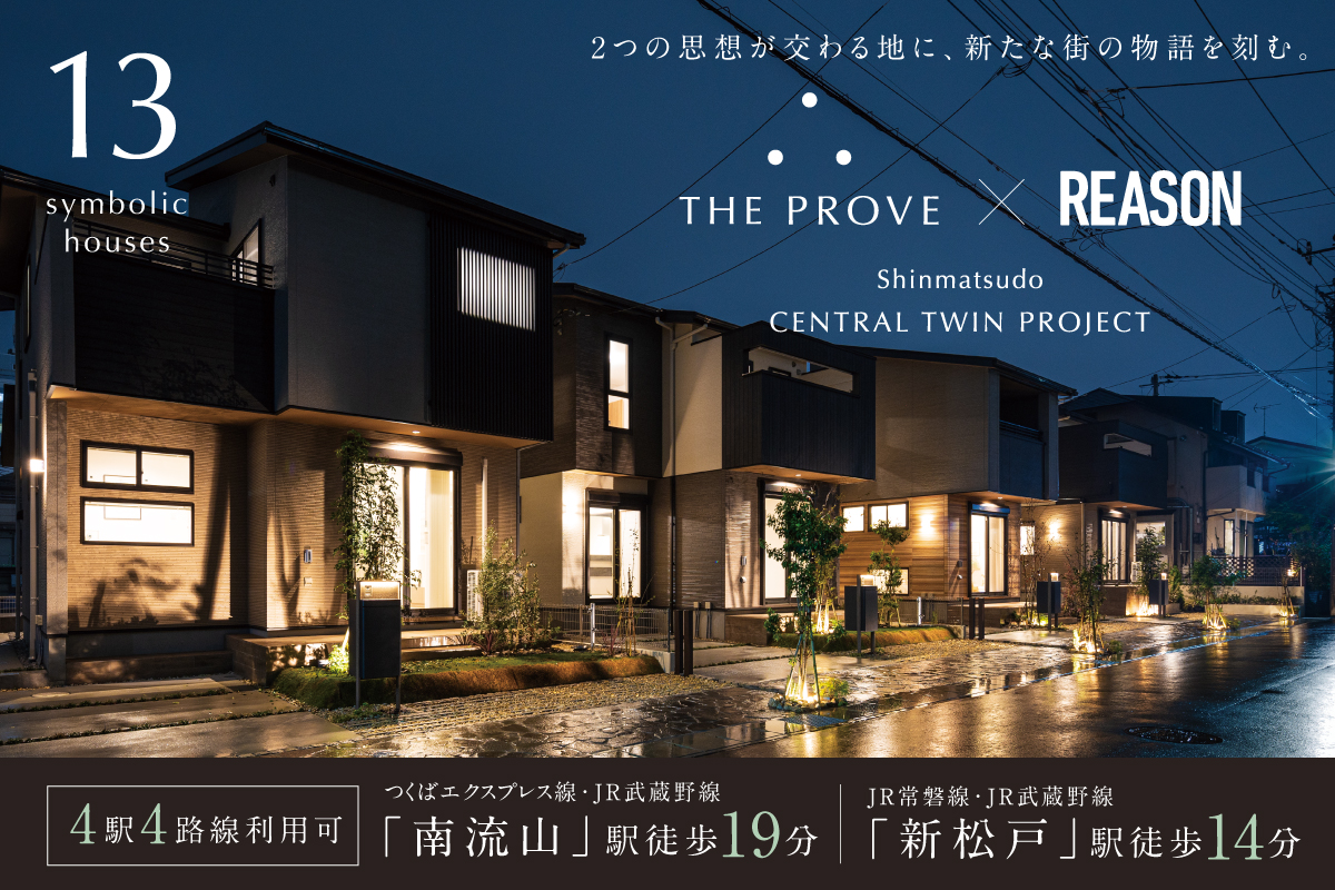 ザ・プルーヴ×リーズン セントラルツインプロジェクト