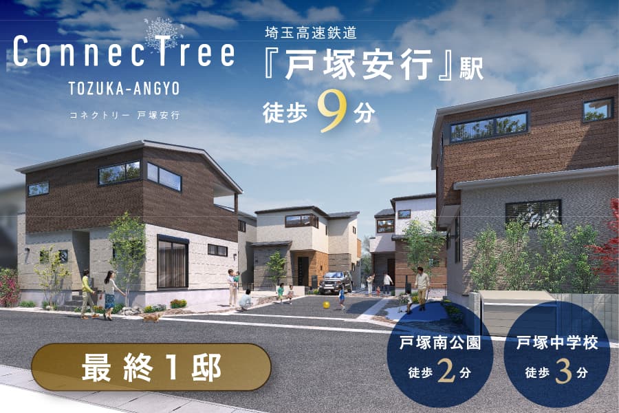 コネクトリー戸塚安行